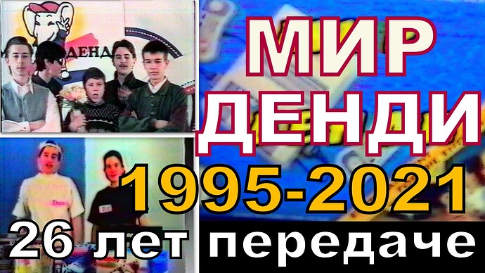 Мир Денди (ТК Премьер , г. Калининград 1995-2009